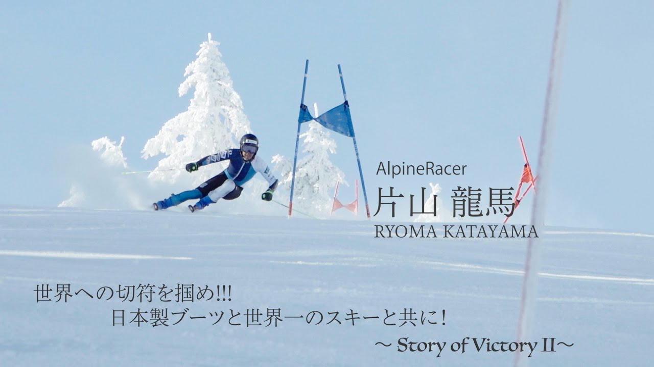 片山龍馬がREXXAMと共にアルペンW杯へ