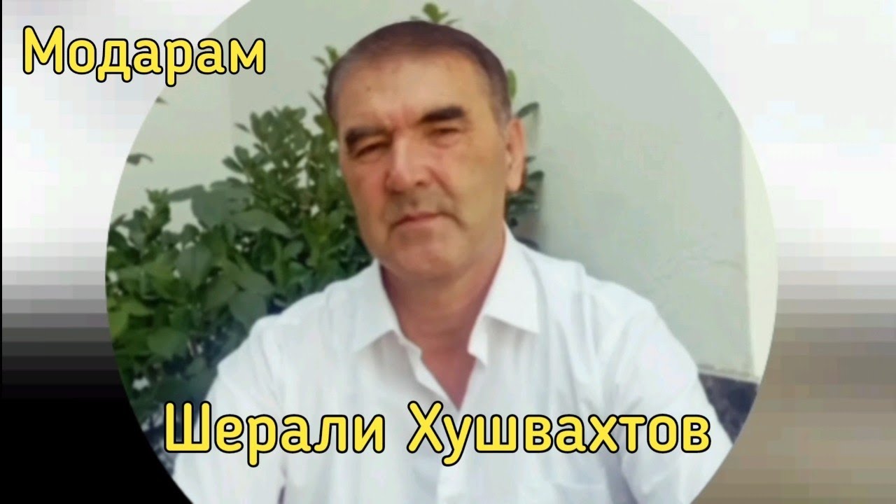Шерали Хушвахтов - Модарам 2024 | Sherali khushvakhtov - Modaram 2024
