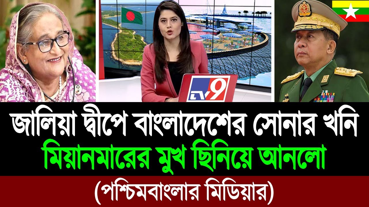 বাংলাদেশ মিয়ানমারের মুখ থেকে ছিনিয়ে আনলো জালিয়া দ্বীপ (পশ্চিমবাংলার মিডিয়া) BD Tube Infotainment