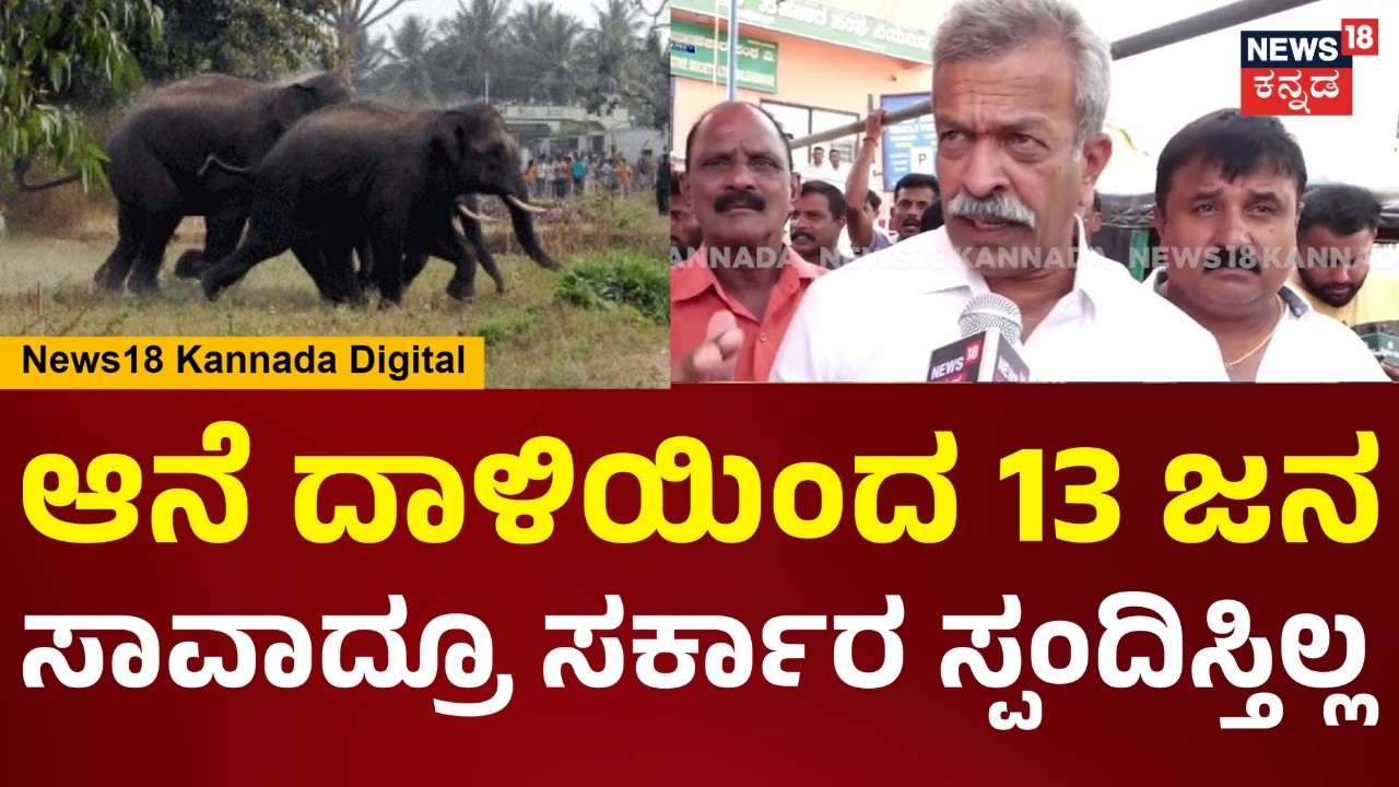 Woman Killed in Elephant Attack | ಶಾಸಕರೇ ನಿಂತು ರೈತರ ಮೇಲೆ ಲಾಠಿ ಚಾರ್ಜ್ ಮಾಡಿಸಿದ್ದಾರೆ.. | N18V