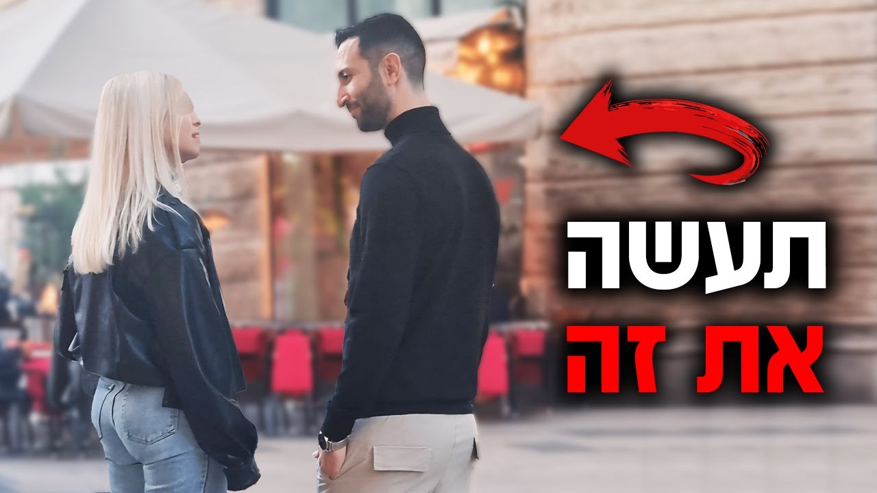 איך לגרום לבחורה להימשך אליך תוך 5 דק' או פחות
