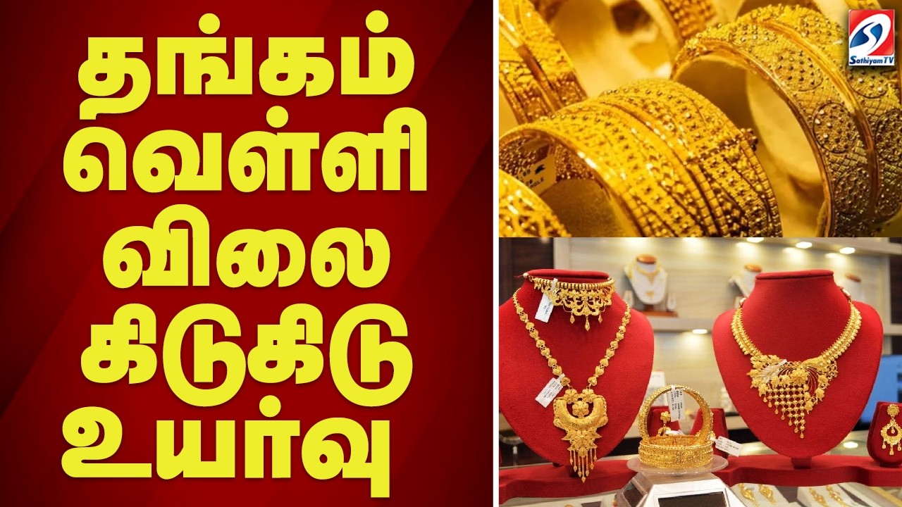 🔴LIVE: Gold Price | தங்கம் வெள்ளி விலை கிடுகிடு உயர்வு