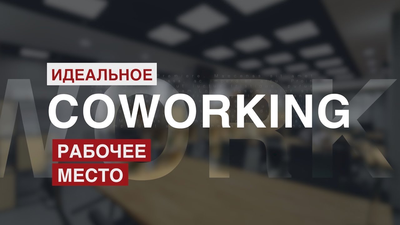 Коворкинг / Coworking | Что это? Для кого?!
