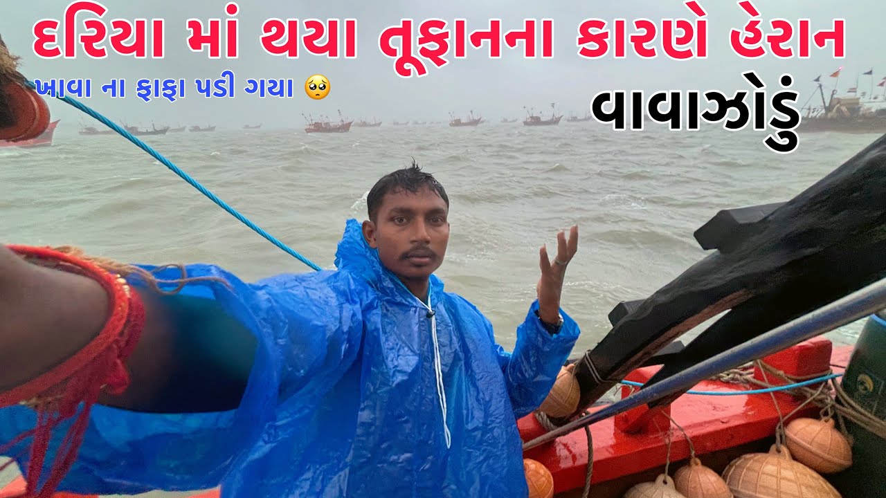 તુફાન મા થયા હેરાન 🥺|| જોરદાર વાવાઝોડું || જમવાનું કેવી રીતે બનવું ||#સમુદ્રીલુટેરા