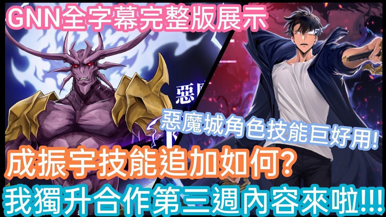 DANNY- 【神魔之塔 SL】合作第三週GNN內容來啦🔥『必看❗大獎成振宇追加新技能❓惡魔城角色技能如何❓』GNN全字幕完整版展示【我獨自升級 SOLO LEVELING】【東方夜 X TOS】