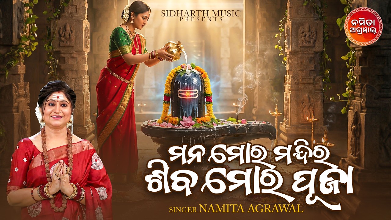 Mana Mora Mandira | ମନ ମୋର ମନ୍ଦିର ଶିବ ମୋର | Namita Agrawal | Best Odia Shiva Bhajan