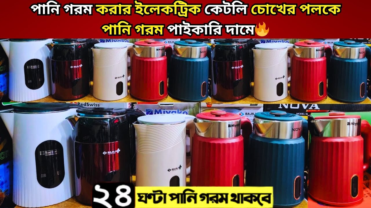 ইলেকট্রিক কেটলি দাম জানুন ২০২৫ || Water Heater || Electric Kettle price in Bangladesh 2025
