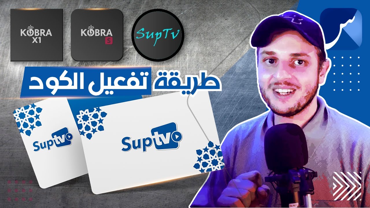 St4net - سعد التقنية | SupTV طريقة تفعيل أكواد | KOBRA X1/S Android TV Box أندرويد تي في بوكس