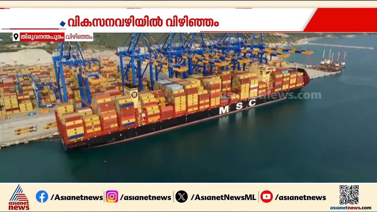 വിഴിഞ്ഞത്ത് പുതിയ അദ്ധ്യായം; രണ്ടാം ഘട്ട നി‍ർമ്മാണത്തിന് ഔദ്യോഗിക തുടക്കം | Vizhinjam Port