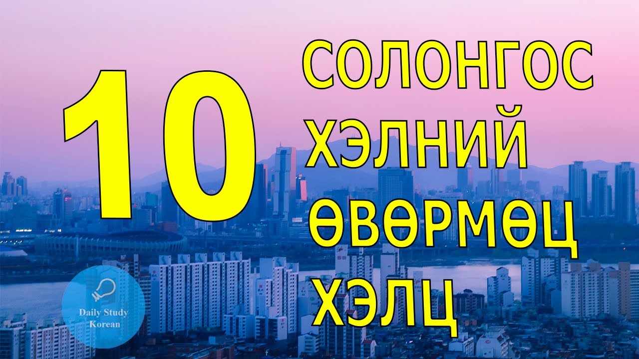 10 өвөрмөц хэлц, солонгос хэл анхан дунд шат