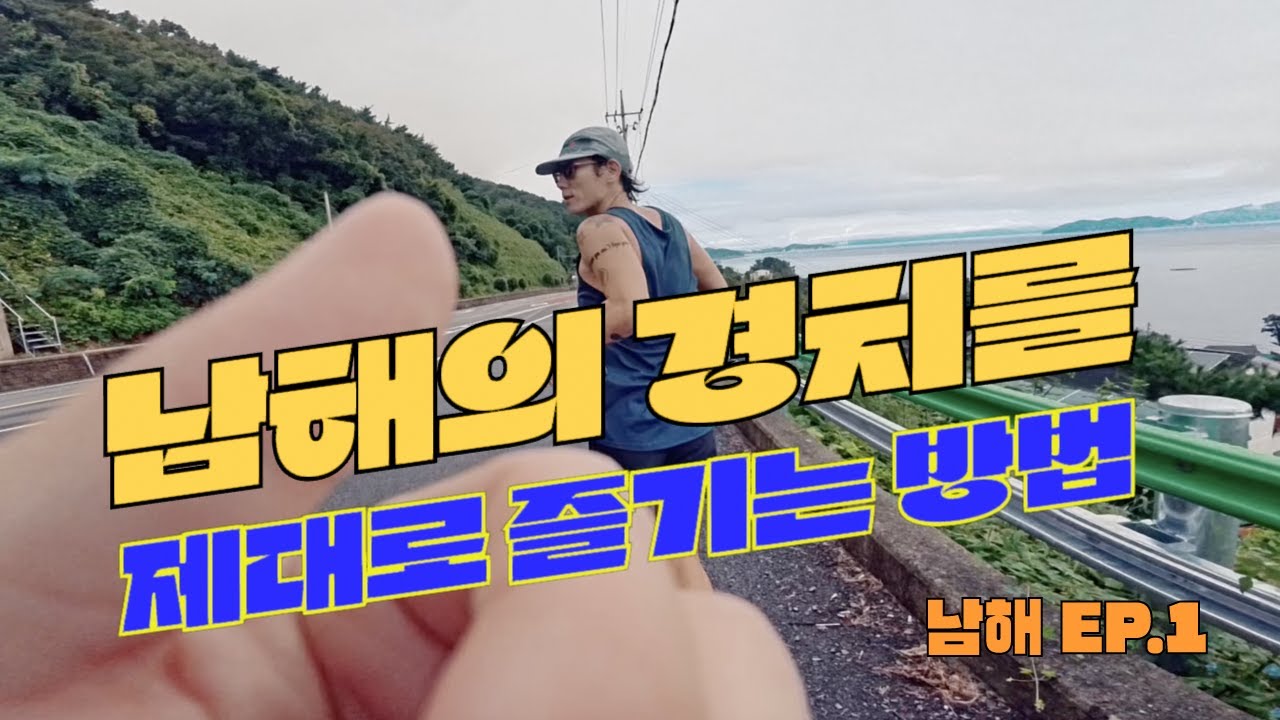 D.D.R (두다리 - 달리는 여행 콘텐츠) EP.1 남해