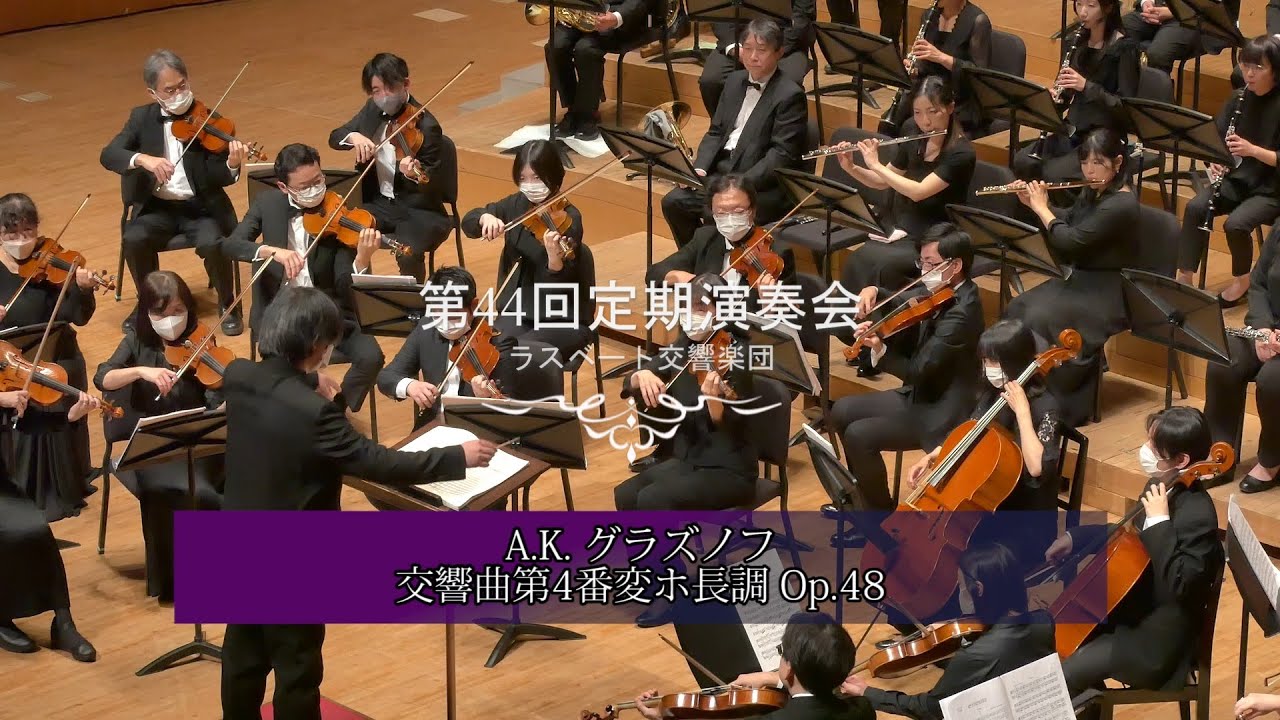 A. K. グラズノフ: 交響曲第4番 変ホ長調 Op. 48　A. Glazunov Symphony No.4 EsDur Op.48