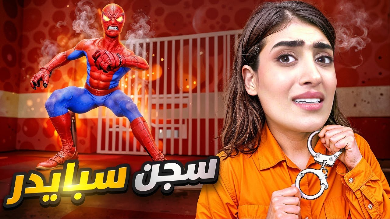 سبايدرمان حبسني بالسجن😱 😳 | Roblox