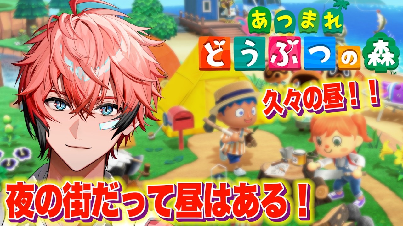 【あつまれどうぶつの森】久々の昼まれ！夜の街にも朝は来る！【にじさんじ / 赤城ウェン】