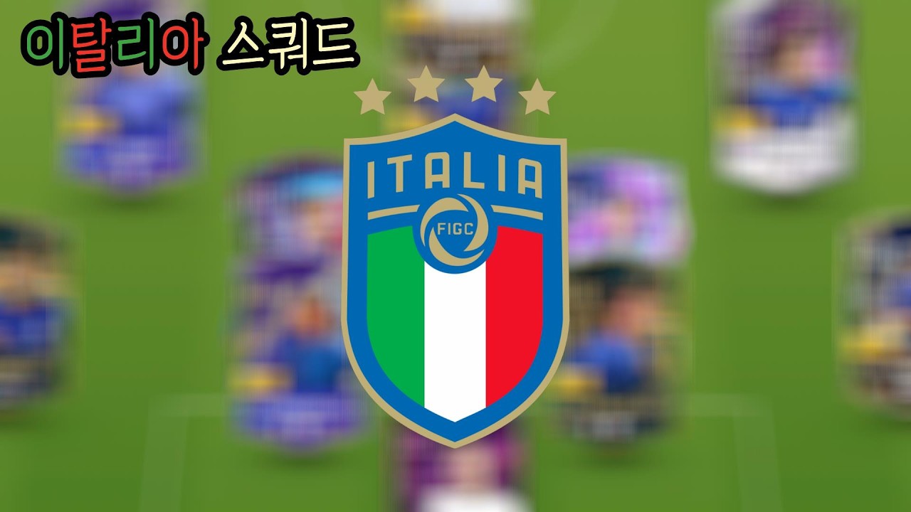 FC 온라인 격수 4양발 좋은데? 2500조 이탈리아 스쿼드