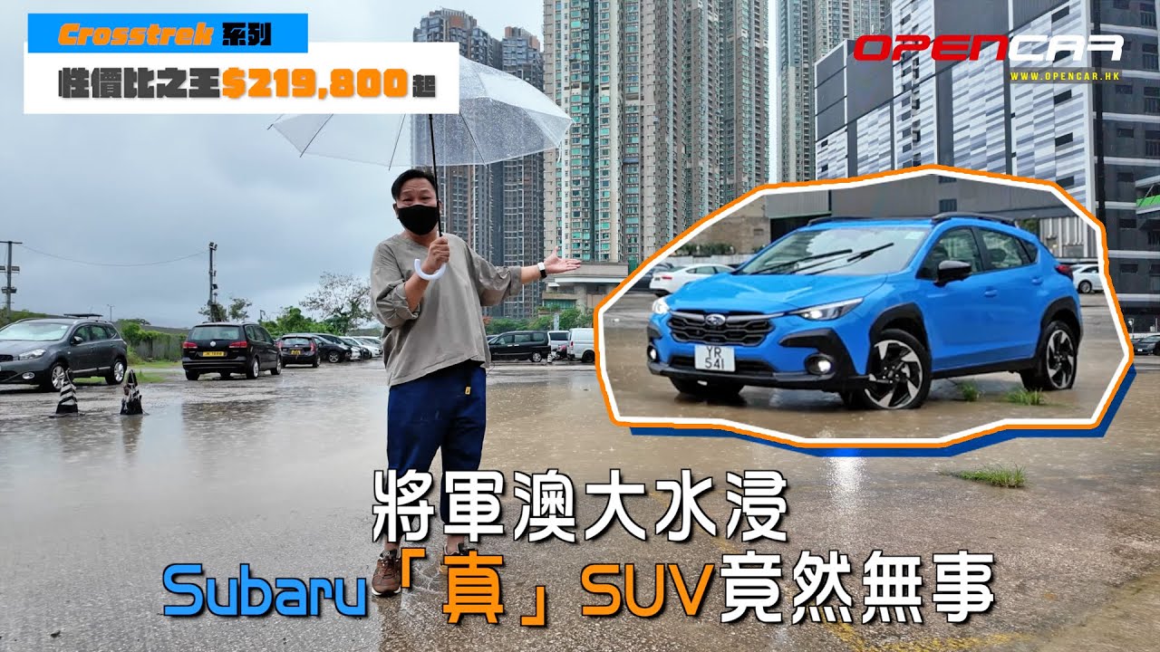 中氣佬同Crosstrek一齊挑戰將軍澳大水浸黑點竟然無事!! ｜ #Subaru #Crosstrek #中氣佬 #opencar