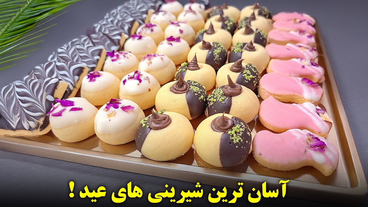 فقط با یک خمیر جادویی، ۴ مدل شیرینی عید درست کن! کم هزینه و ساده