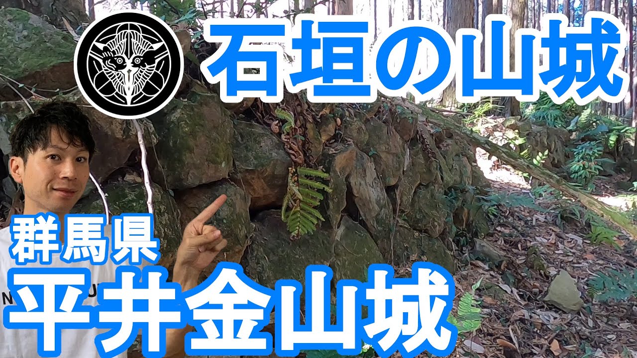 【群馬県 平井金山城】群馬の隠された歴史！謎多き石垣の山城を探る！