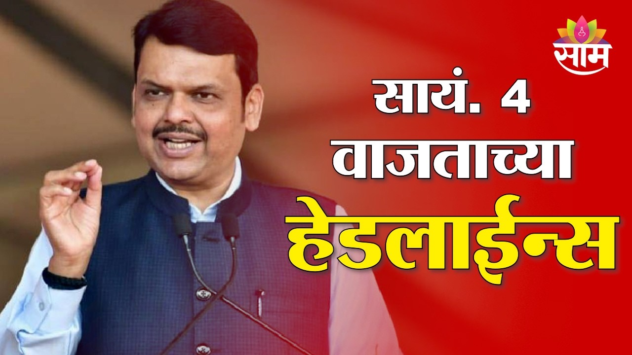Saam TV Marathi News | Headlines 4 PM | 8 March 2026 | Marathi News