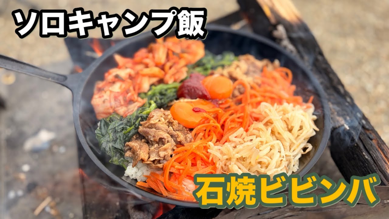 【ソロキャンプ飯#1】石焼ビビンバ