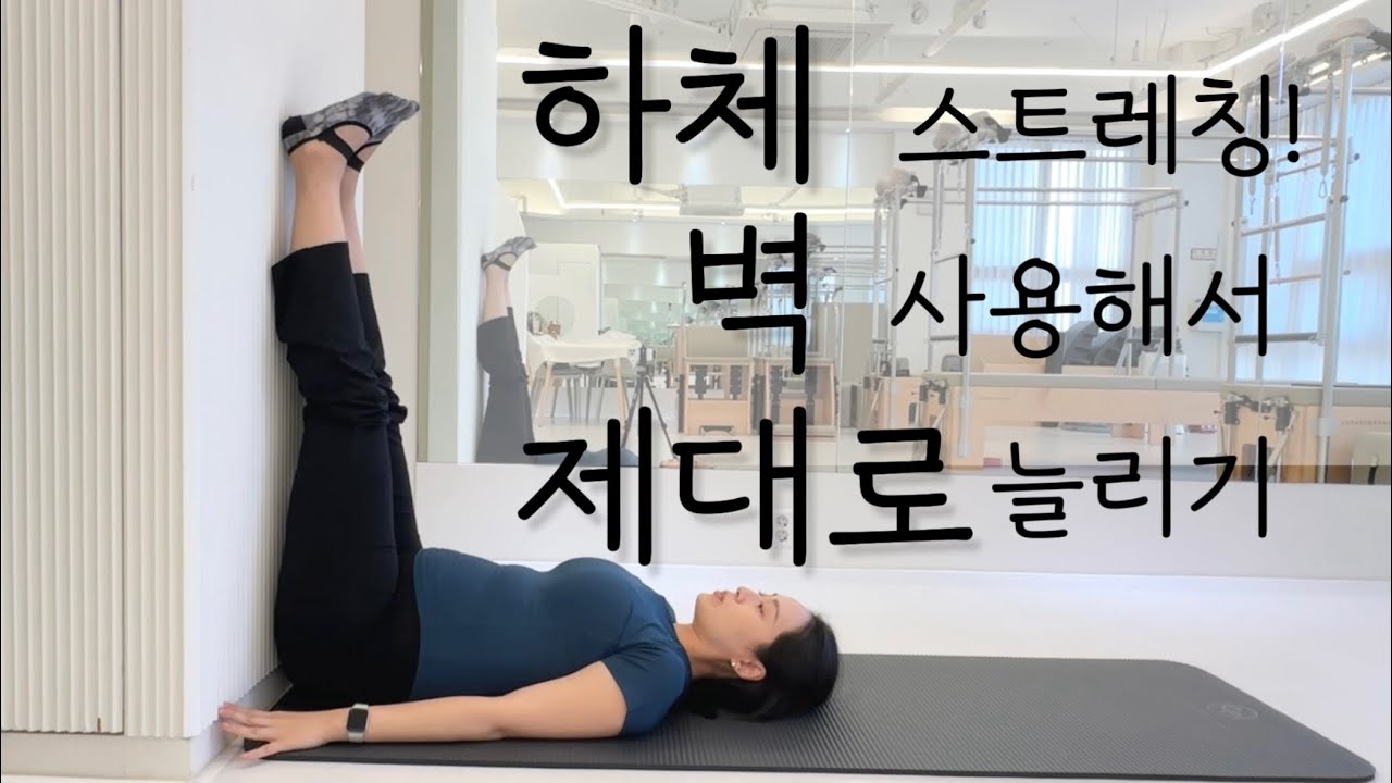 하체 스트레칭 허리 말리면 효과 Zero! 골반 세우고 제대로’ 늘리는 방법🔥