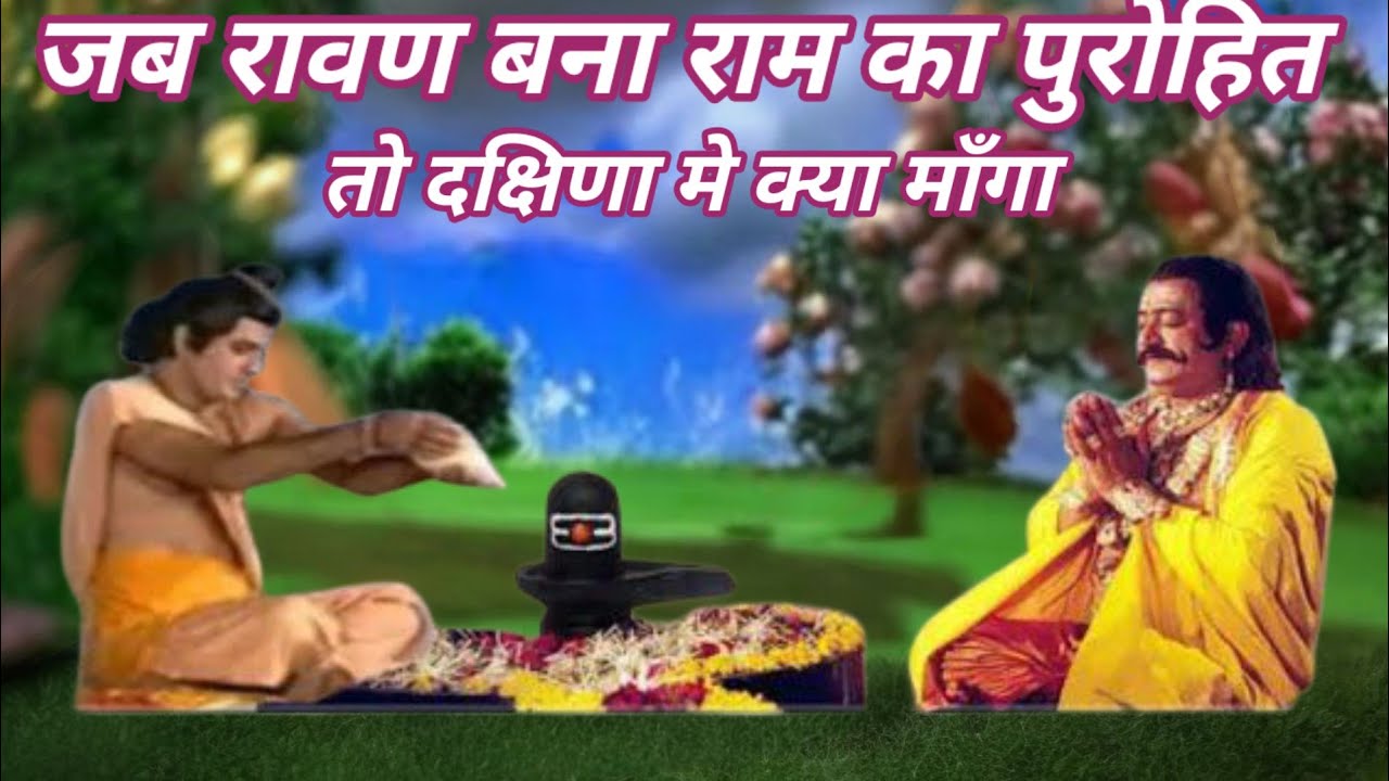  पुरोहित बना रावण ने श्री राम से कौन सी दक्षिणा मांगी ? Ravana Asked For Dakshina From Shri Ram? 