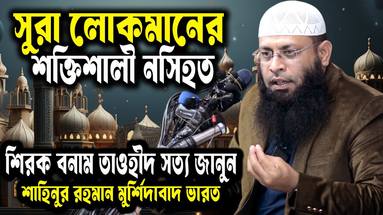 📖 সূরা লোকমানের শক্তিশালী নসিহত,  শিরক বনাম তাওহীদ  সত্য জানুন শাহিনুর রহমান ওয়াজ । Shahinur Rahman