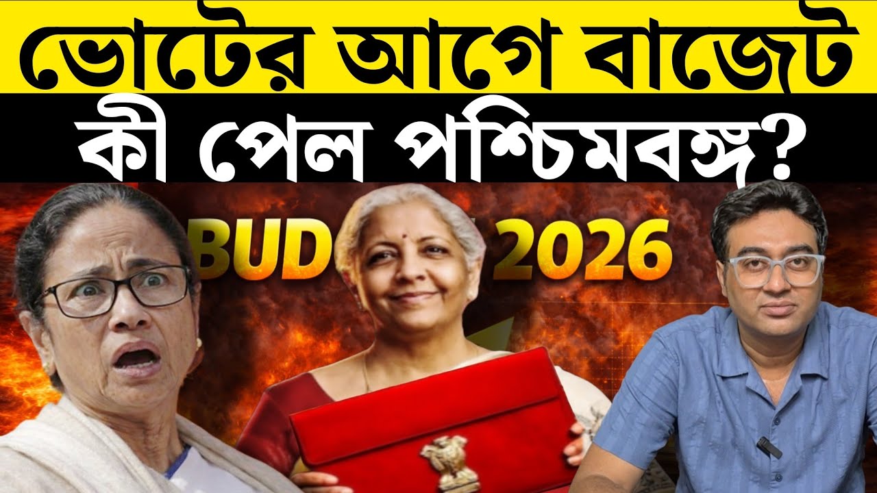 বাজেট থেকে কী পেল পশ্চিমবঙ্গ? | Union Budget | West Bengal | Nirmala Sitharaman