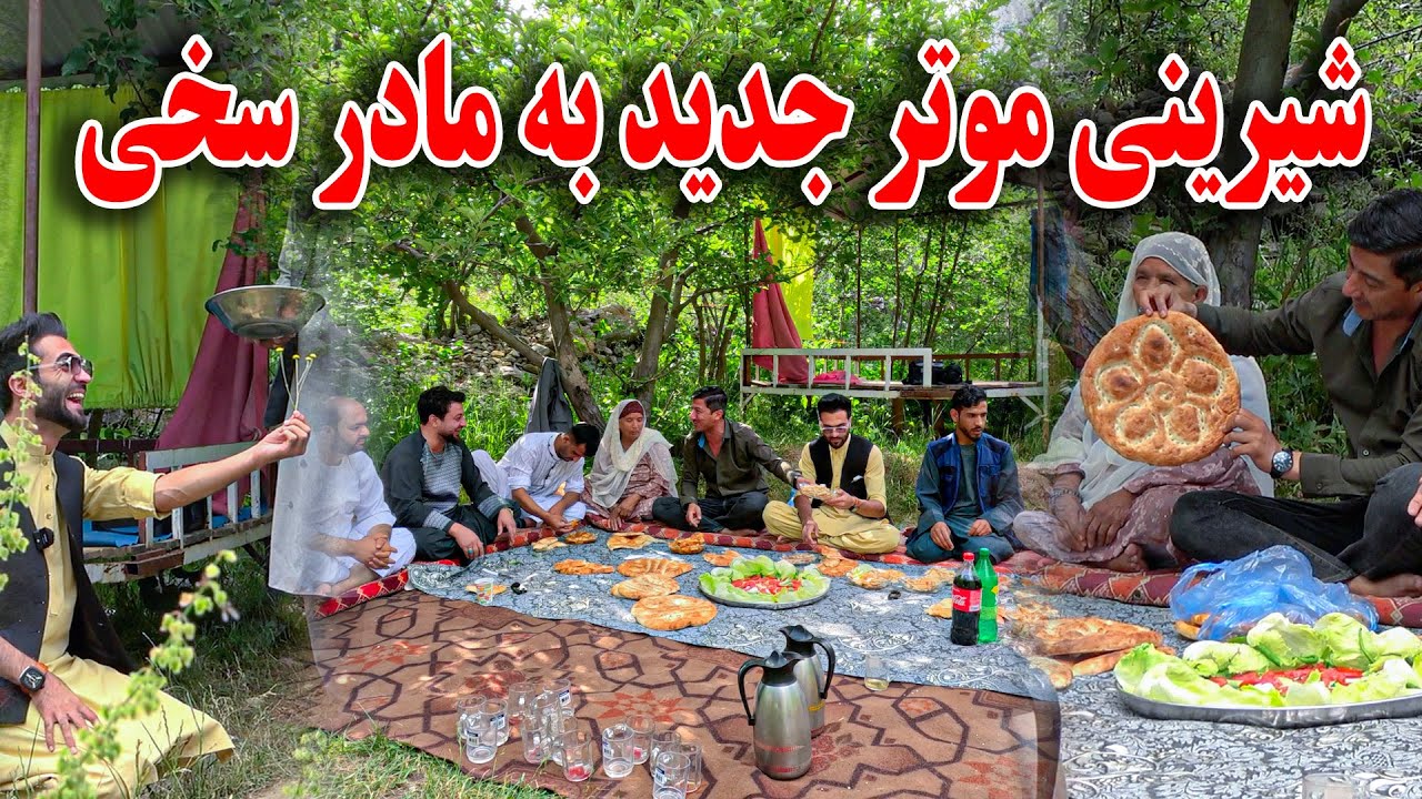 شیرینی موتر جدید به مادر سخی نان چاشت در دره پغمان 😇