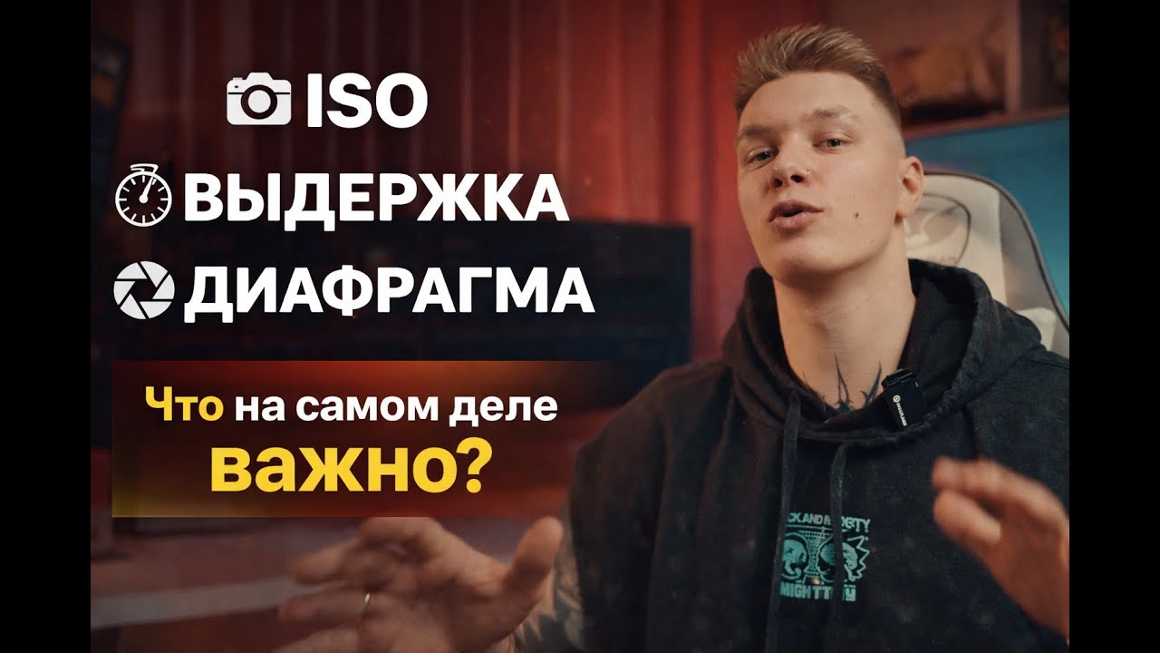 Экспозиция глазами оператора(ISO, Выдержка, Диафрагма)