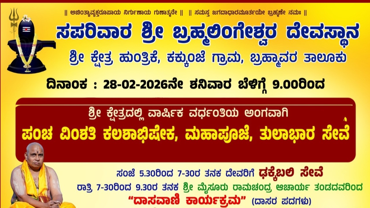 ಪಂಚ ವಿಂಶತಿ ಕಲಶಾಭಿಷೇಕ | ಸಪರಿವಾರ ಶ್ರೀ ಬ್ರಹ್ಮಲಿಂಗೇಶ್ವರ ದೇವಸ್ಥಾನ ಶ್ರೀ ಕ್ಷೇತ್ರ ಹುಂತ್ರಿಕೆ  ಕಕ್ಕುಂಜೆ