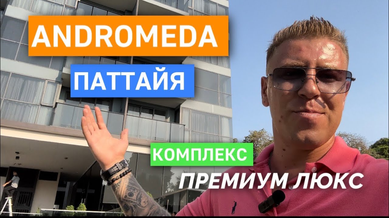 Квартира мечты. Паттайя. Таиланд. ЖК &laquo;ANDROMEDA&raquo;