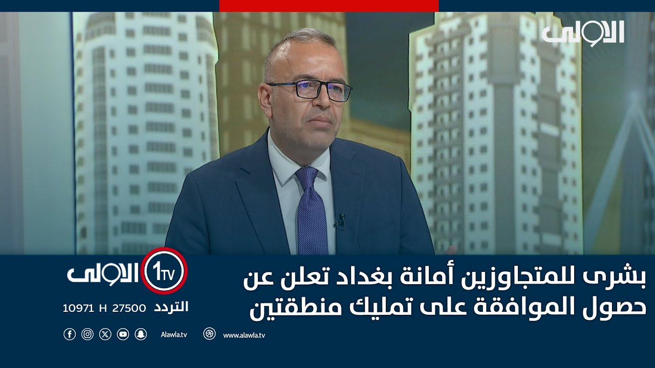 بشرى للمتجاوزين أمانة بغداد تعلن عن حصول الموافقة على تمليك منطقتين