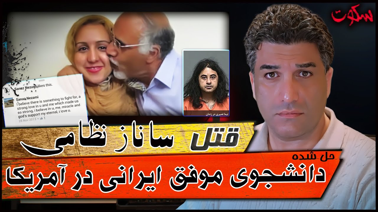 پرونده جنایی | ساناز نظامی و نیما نصیری