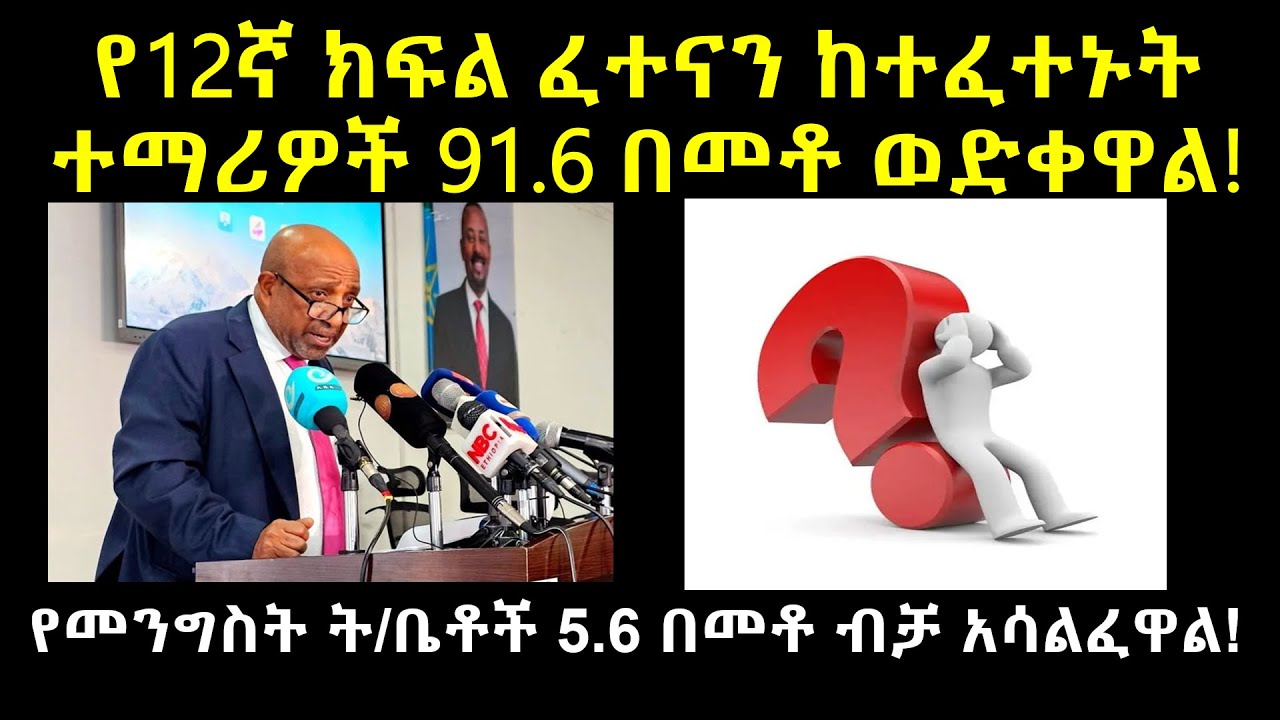 የ12ኛ ክፍል ፈተናን ከተፈተኑት ተማሪዎች 91.6 በመቶ ወድቀዋል !