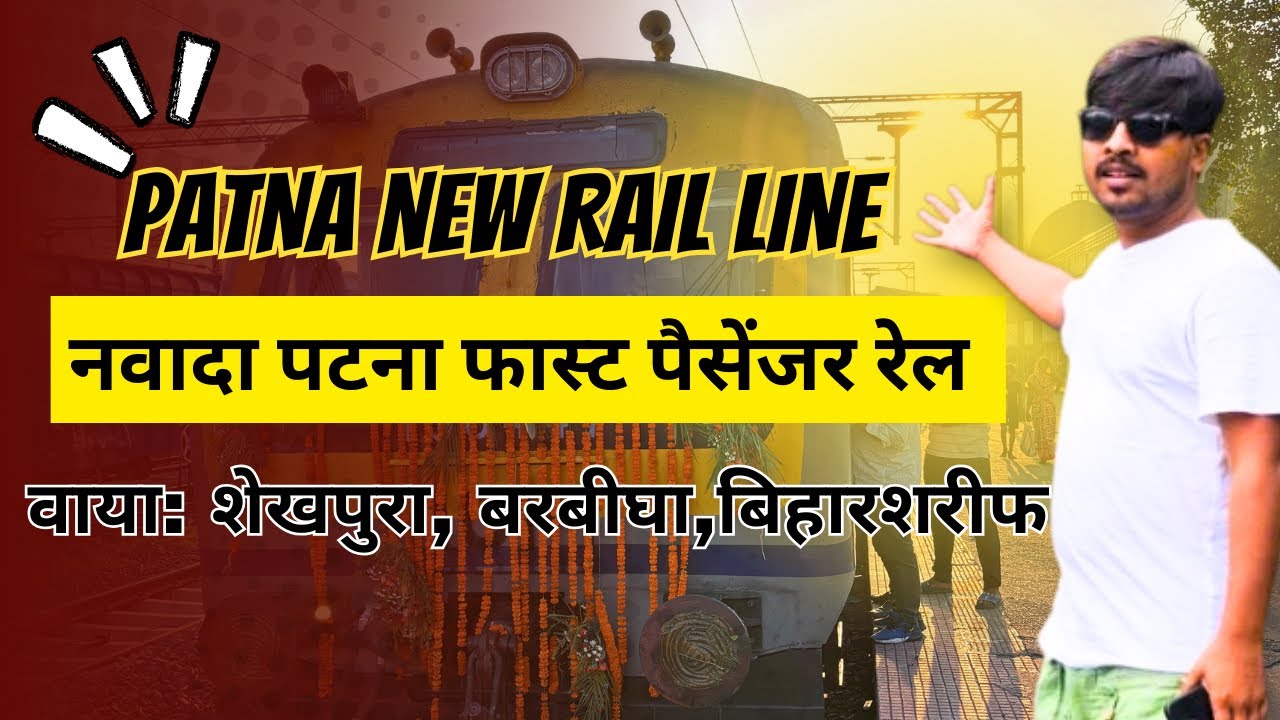 Exploring the Historic Patna to Nawada Train Journey: A First Look at the Barbigha-Sheikhpura Route!