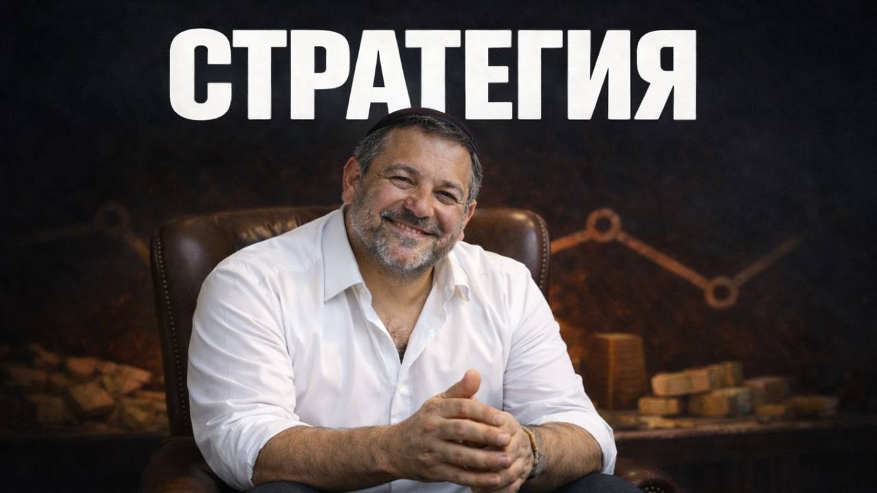 Что такое стратегия? Пойми это — и добьёшься всего | Еврей Давид Кац
