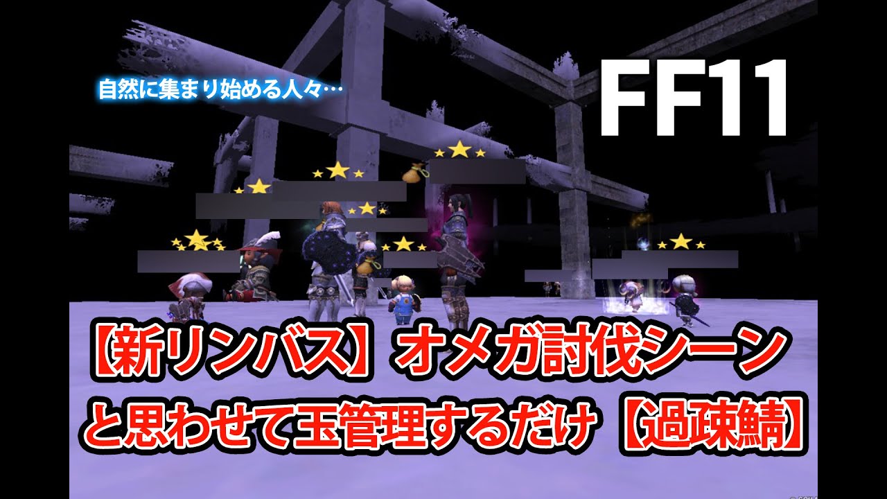 【FF11】過疎鯖オメガ討伐動画と思わせて玉管理してるだけの動画です【新リンバス・オメガ攻略】