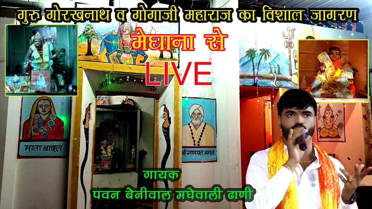 गुरु गोरखनाथ व् गोगाजी महाराज का विशाल जागरण मेघाना  से LIVE#गायक कलाकार -पवन बेनीवाल एंड पार्टी