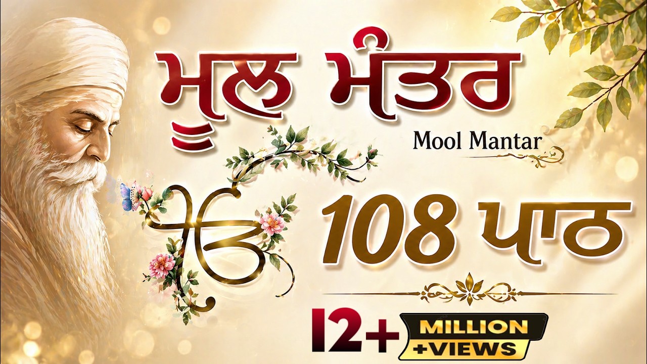 Mool Mantar Simran | Mool Mantar 108 | Mool Mantar Da Path | Mool Mantar | i Gurbani Tv