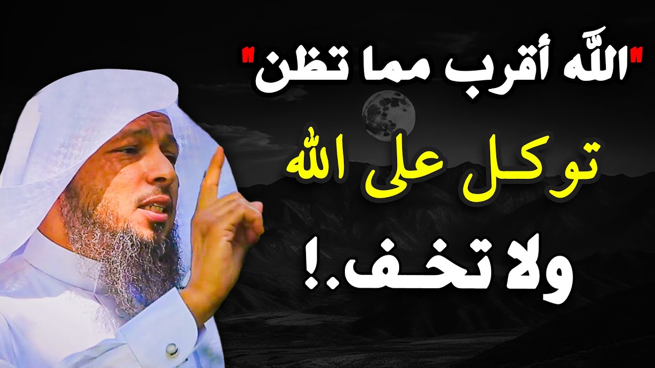 لن تتخيل رحمة الله بك , الله أقرب مما تظن , توكل على الله ولا تخف .. سعد العتيق
