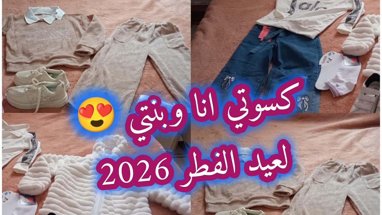 اللبسة الجديدة😍 تاعي وتاع بنتي لعيد الفطر 2026🤩🌺وصح عيدكم 