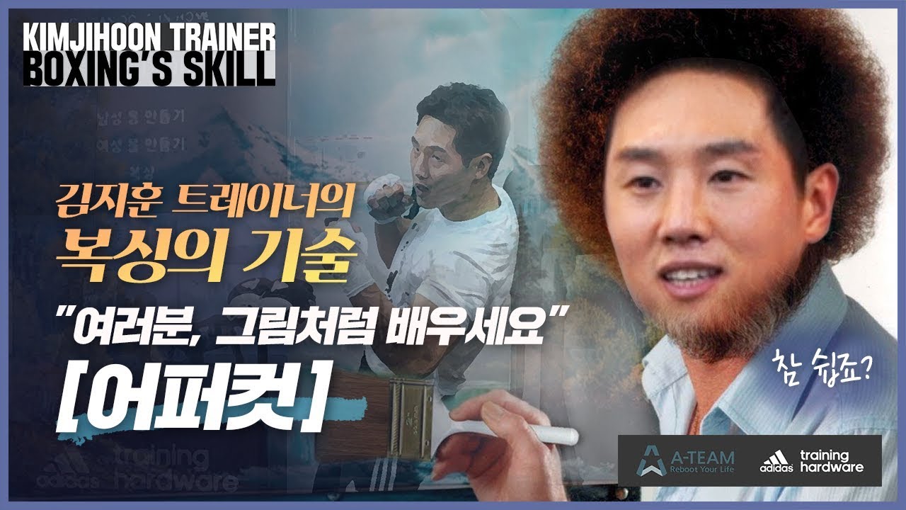 [전 복싱 국가대표 김지훈의 복싱의기술] - 어퍼컷 편
