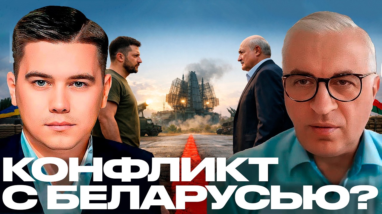 Лазарев и Дудкин: Зеленский угрожает Беларуси — Он реально готов ударить по “Орешнику”?