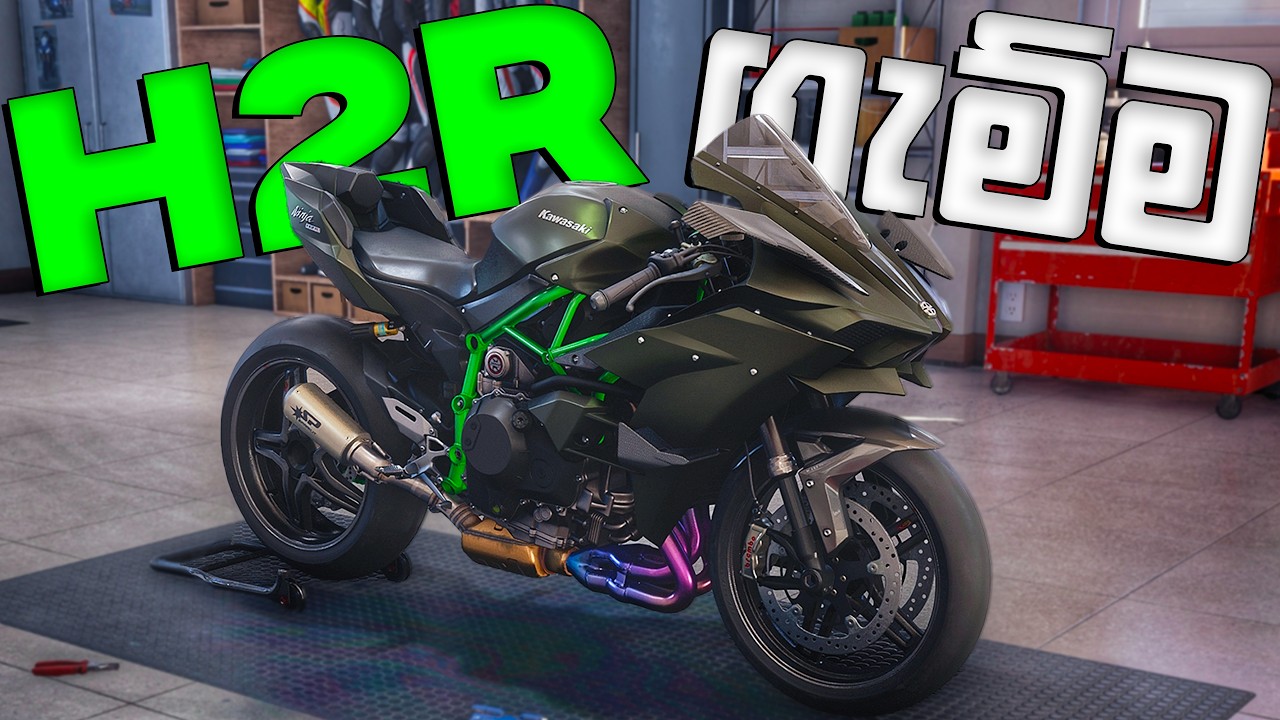 400 KM/h යන H2R වන්ඩිය 🤤 | KAWASAKI NINJA H2R | RIDE 5 SINHALA GAMEPLAY