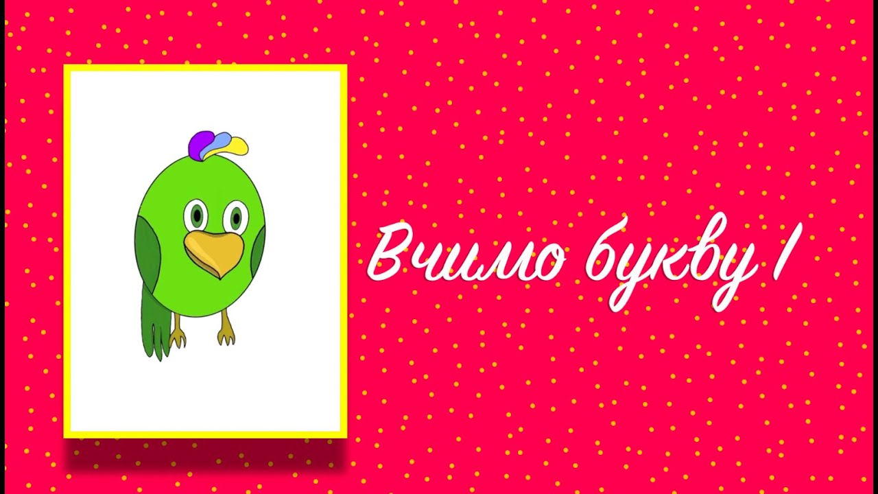 Буква І. Вчимо букви з Балакушею!