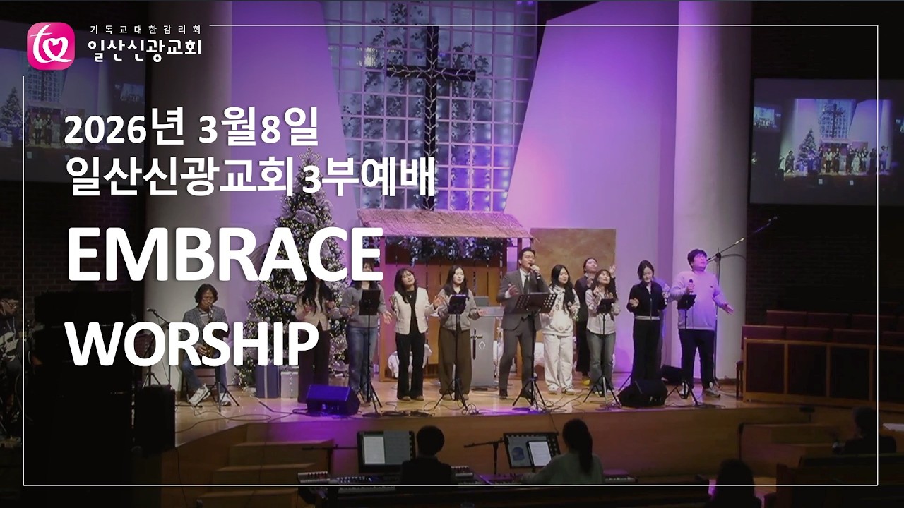 주님을 보게 하소서 + 주님을 예배하는 것 + 태산을 넘어 + 예수 늘 함께 하시네ㅣEMBRACEㅣ26.3.8