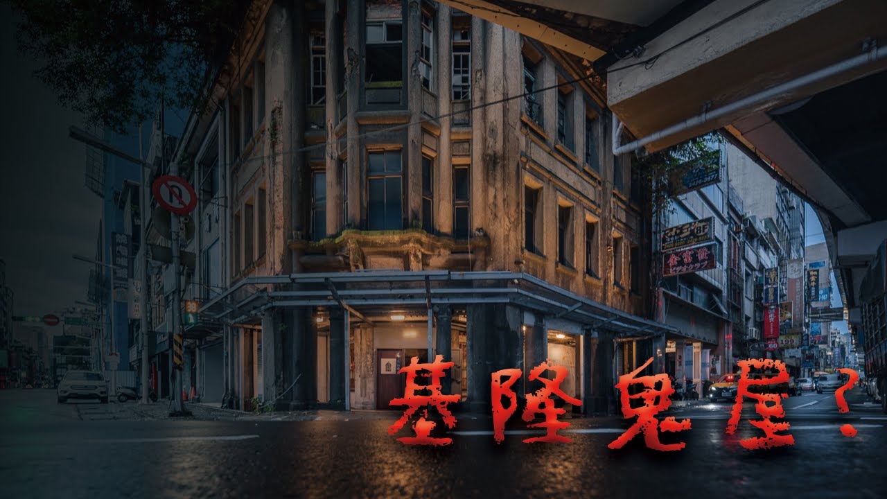 基隆鬼屋－林開郡洋樓！午夜12點… 「她」會在二樓陽台招手？ @Mr.希爾