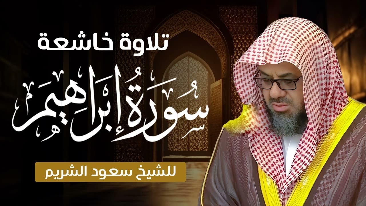 تلاوة خاشعة وأداء مهيب سورة إبراهيم كاملة   الشيخ سعود الشريم بجودة عالية
