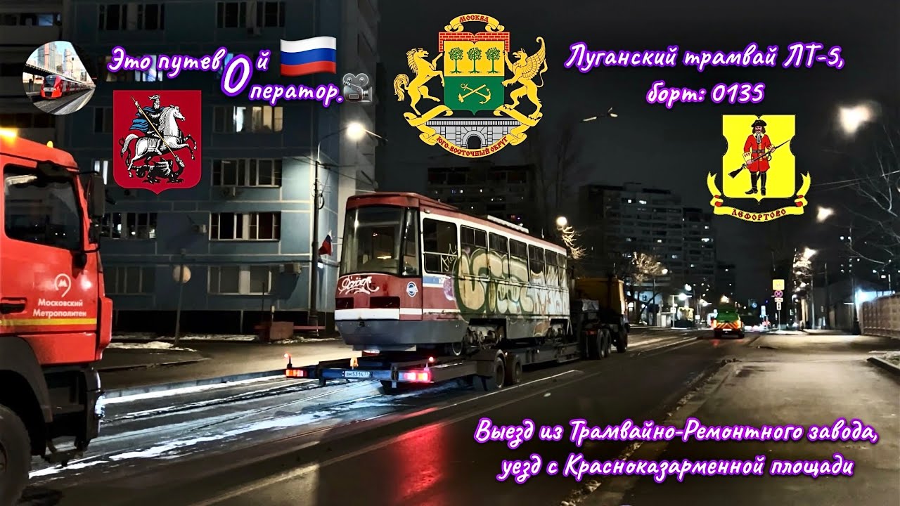 Отправка луганского трамвая ЛТ-5 «0135». Выезд из ТРЗ и уезд с Красноказарменной площади